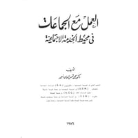 العمل مع الجماعات في محيط الخدمة الاجتماعية