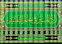 زاد المسير في علم التفسير 1-15