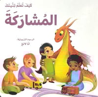 كيف تعلم تنينك ان يقول المشاركة