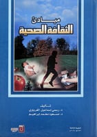 مبادئ الثقافة الصحية