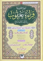 تنوير القلوب في قراءة يعقوب