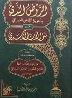الروض الندي باجوبة القاضي العمراني