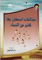 مخالفات استهان بها كثير من النساء