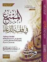 الممتع في فقه الدعاء مجلد