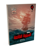 سلسلة الجوهرة ج 42 السفينة الضائعة