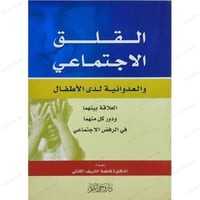 القلق الاجتماعى والعدوانية لدى الاطفال