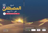 مع المصطفى في 360 يوم للأطفال