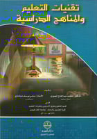 تقنيات التعليم والمناهج الدراسية
