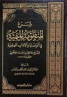شرح المنظومة الميمية في الوصايا والاداب العلمية (ص...