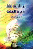 النهج التربوية والمربين المسلمين