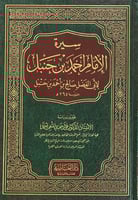 سيرة الامام احمد ابن حنبل