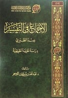 الاجماع في التفسير عند الطبري