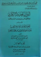 النوازل الجديدة الكبرى الجزء 10 / 12