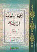 حياة السلف بين القول والعمل 1-2