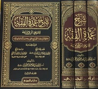 شرح عمدة الفقه 1-3
