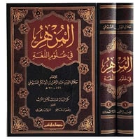 المزهر في علوم اللغة 1-2