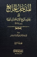 المدخل الجامع الى علوم شيخ الاسلام ابن تيمية 1-4