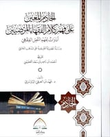 الخادم المعين على فهم كلام الفقهاء المرضيين