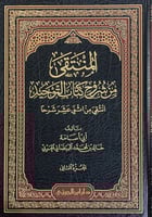 المنتقى من شروح كتاب التوحيد 1/ 2