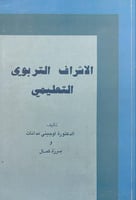 الاشراف التربوي التعليمي