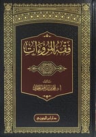 فقه المروءات