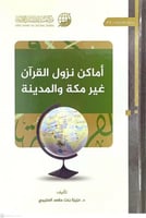 اماكن نزول القران غير مكة والمدينة