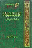 الصناعة النقدية في تفسير ابن جرير الطبري 1-2