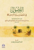 الفصول في اختصار سيرة الرسول