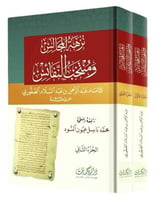 نزهة المجالس ومنتخب النفائس 1-2