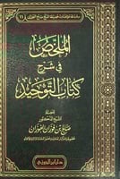 الملخص في شرح كتاب التوحيد للفوزان