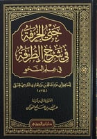 جني الخرفة في شرح الطرفة في علم النحو