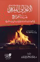 الانحراف الفقهي عند الخوارج