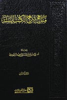 مناهج شراح الكتب الستة 1-2