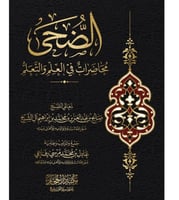 الضحى محاضرات في العلم والتعلم لمعالي الشيخ صالح ب...