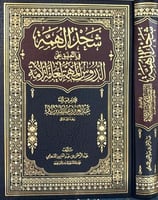 شحذ الهمة في التعليق على الدروس المهمة لعامة الامة
