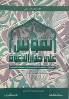 نقوش على جدار الدعوة ج2