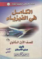 الكامل في الفيزياء اول ثانوي ترم ثاني ج2