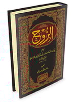 الروح لابن القيم الجوزية