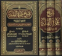 شرح عمدة الفقه 1-3