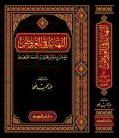 النهاية في العروض