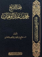فقه الشيخ محمد بن عبدالوهاب