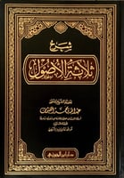 شرح ثلاثة الاصول / الغنيمان