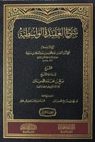 شرح العقيدة الواسطية