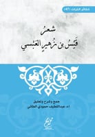 شعر قيس بن زهير العبسي