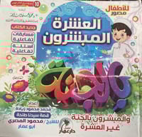 العشرة المبشرون