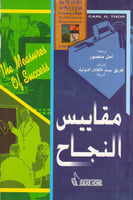 مقاييس النجاح