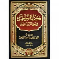 كتاب التوحيد في ضوء القران والسنة