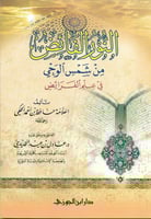 النور الفائض من شمس الوحي في علم الفرائض