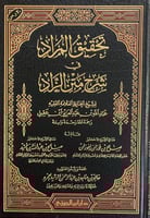 تحقيق المراد في شرح متن الزاد (صافي)