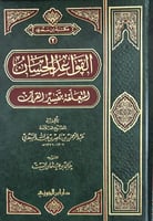 القواعد الحسان المتعلقة بتفسير القران مجلد